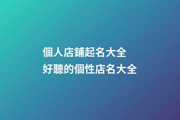 個人店鋪起名大全 好聽的個性店名大全-第1張-店鋪起名-玄機派